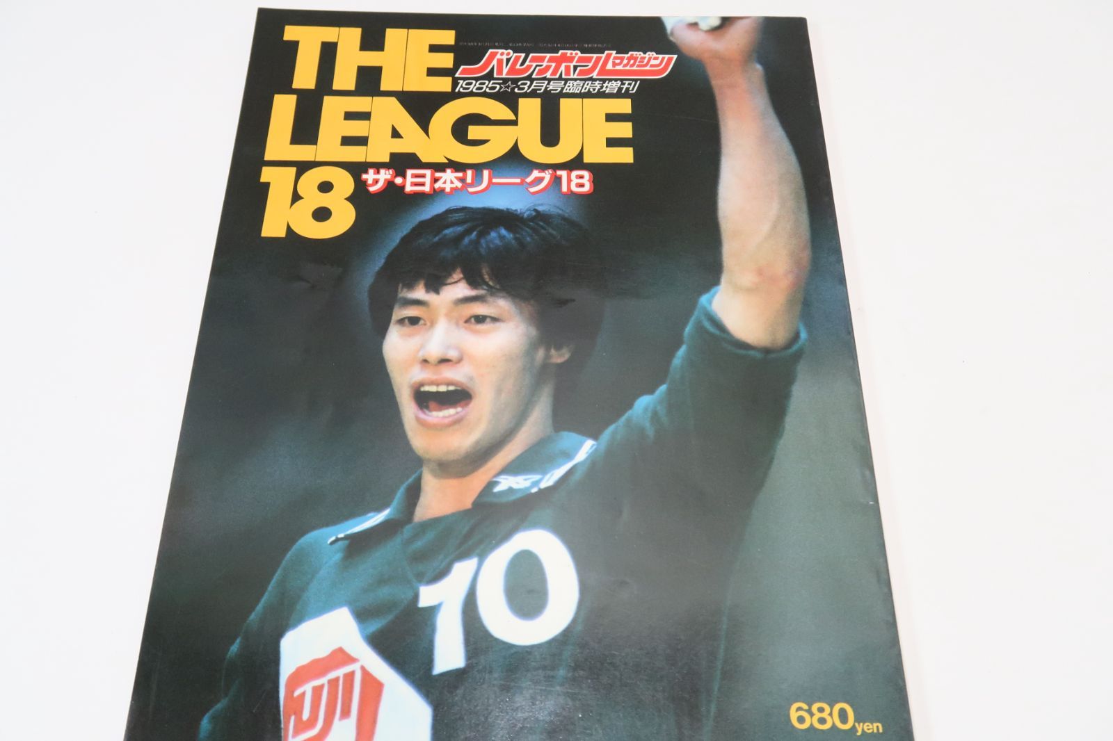 バレーボールマガジン・1985年・ザ日本リーグ18/私たちのユニフォーム