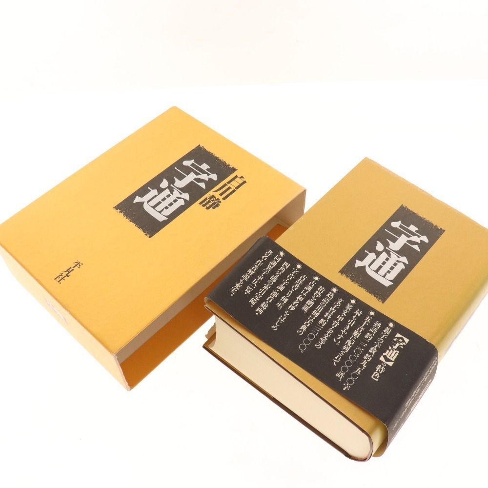 □ 平凡社 漢和辞典 本 字通 白川静著