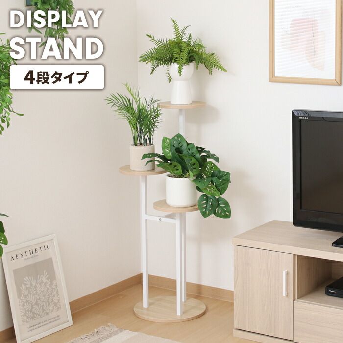 プランタースタンド ディスプレイスタンド 4段 木目調 丸天板 スチール脚 ナチュラル おしゃれ 観葉植物 花台 小物置き 収納