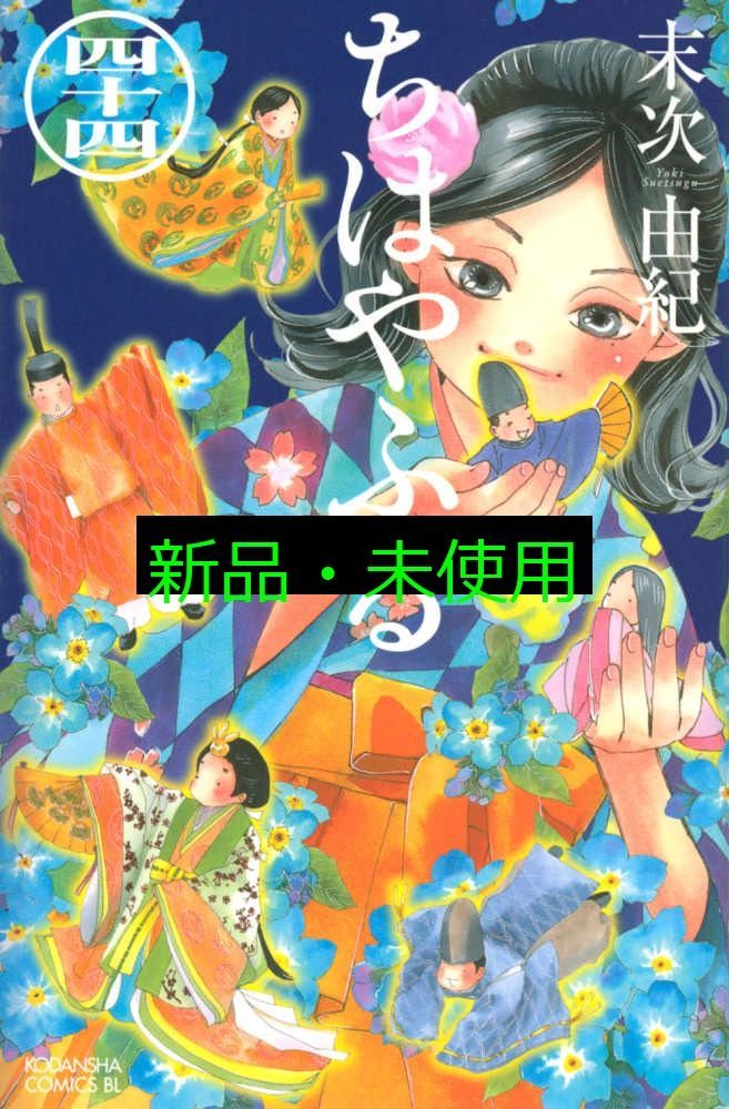 ちはやふる 末次由紀 ちはやふる(44) (Be・Loveコミックス) 末次 由紀 - メルカリ