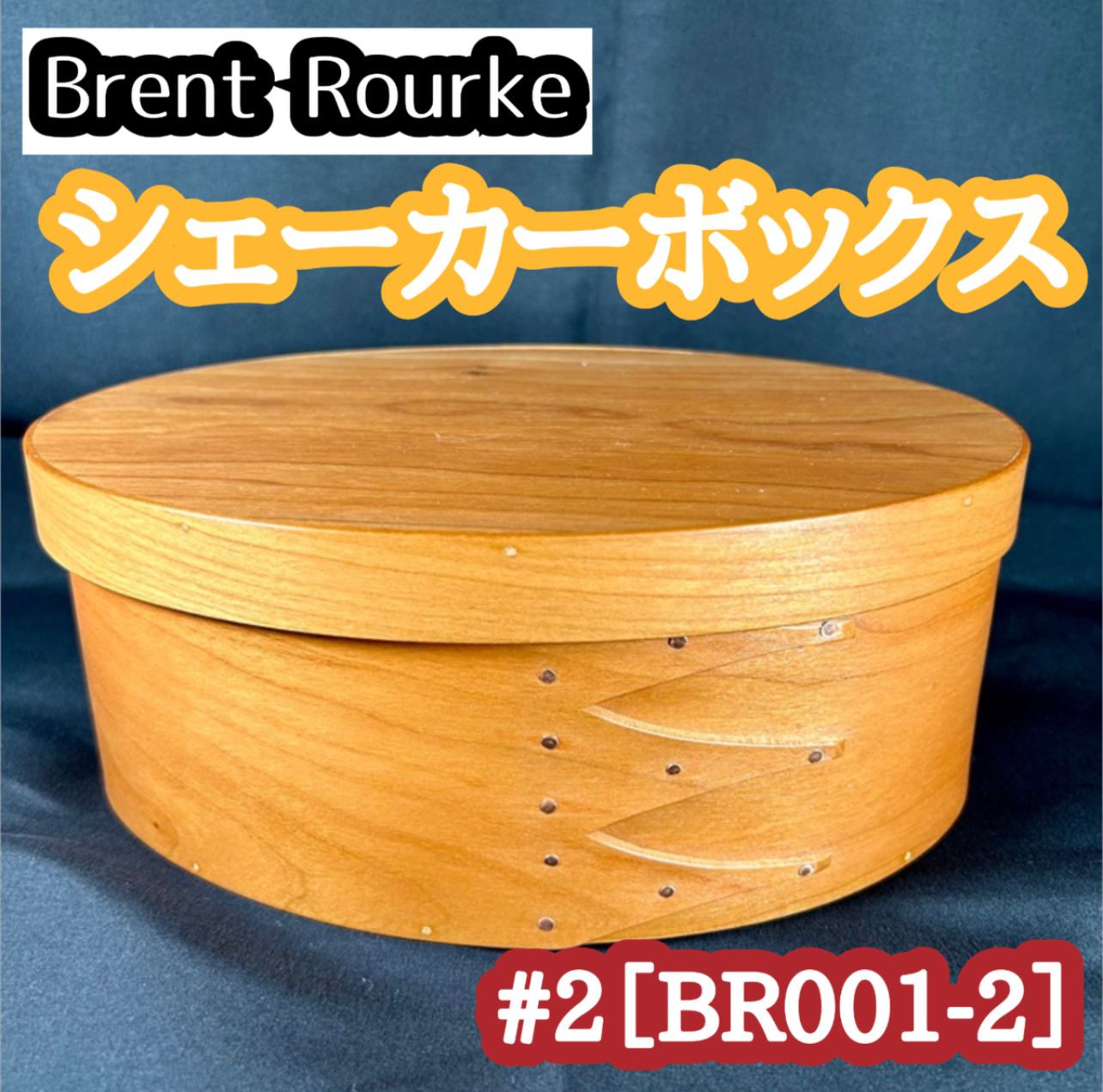 ブレントルーク シェーカーボックス オーバル #2 (BR001-2)