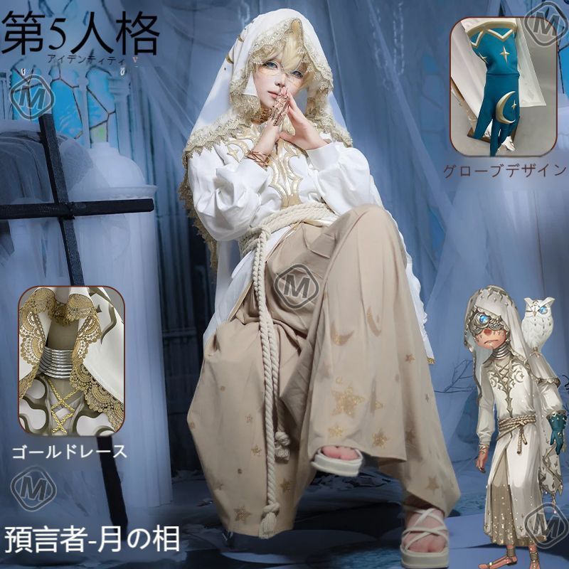 第五人格 プロフェット 月相 コスプレ衣装 コスチューム フルセット 二次元ゲーム風 豪華キャラクター衣装 高品質素材 舞台撮影用 イベ