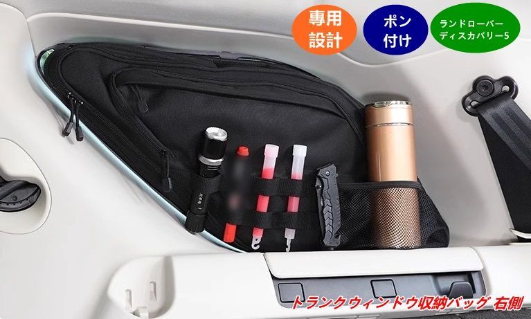トランクウィンドウサイド収納バッグ 右側用 多機能オーガナイザー 小物整理 1個