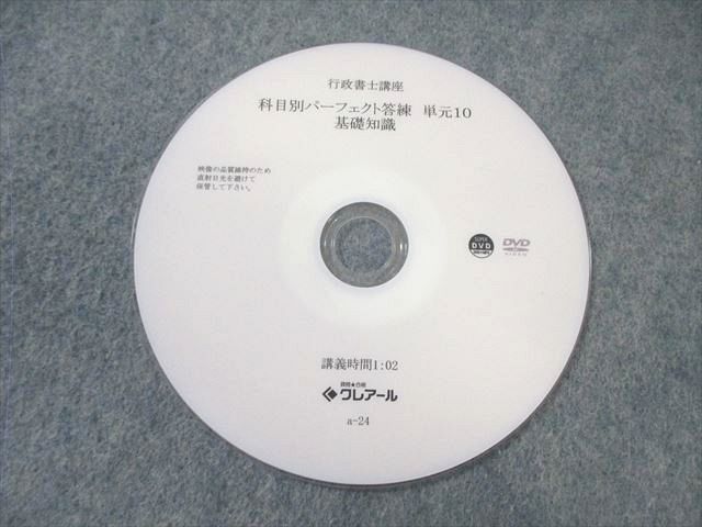 塾専用 行政書士講座 科目別パーフェクト答練 行政法/民法など 2024年合格目標 状態良品 DVD7枚 030m4D 塾専用 行政書士講座 科目別パーフェクト答練 行政法/民法など