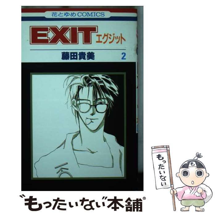 中古】 Exit 2 (花とゆめコミックス) / 藤田 貴美 / 白泉社 - メルカリ