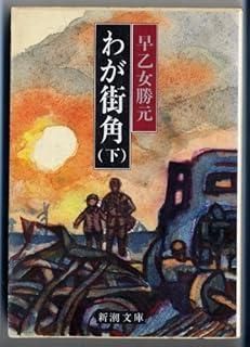 わが街角 下巻 新潮文庫 さ 18-3
