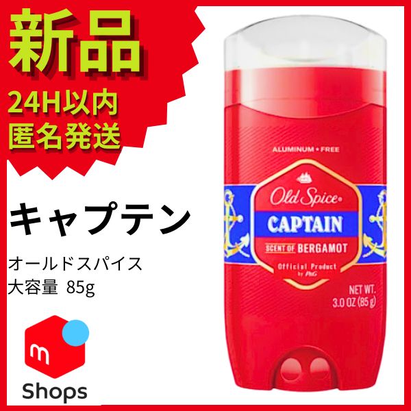 脇汗デオドラント オールドスパイス キャプテン 新品 デオドラント 大容量 85g