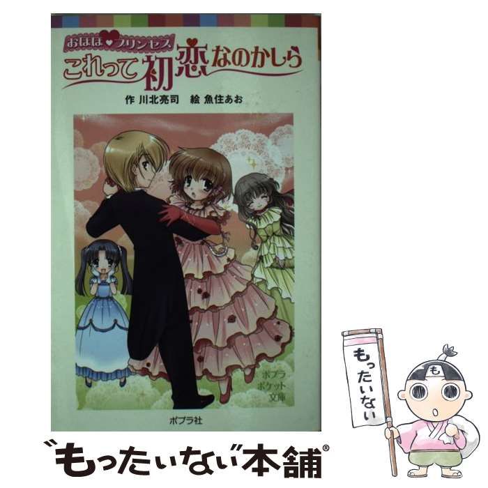 【中古】 おほほプリンセスこれって初恋なのかしら/ポプラ社/川北亮司 おほほプリンセスこれって初恋なのかしら (ポプラ物語館 12