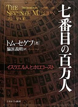 【-非常に良い】 七番目の百万人 イスラエル人とホロコースト
