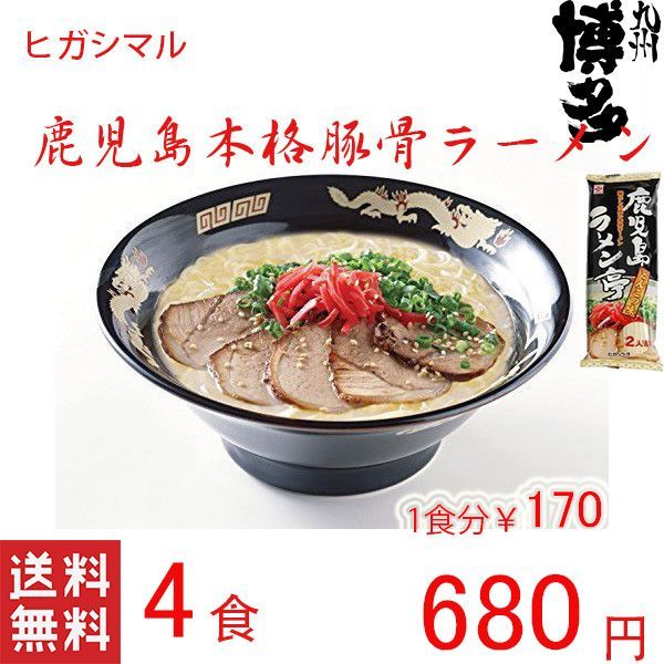 人気 鹿児島本格ラーメン おすすめ ヒガシマル 人気豚骨ラーメン-