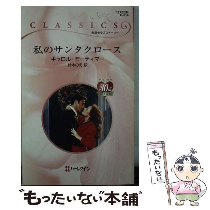 【中古】 私のサンタクロース （ハーレクイン・クラシックス） / キャロル モーティマー、 鈴木 のえ / ハーパーコリンズ・ジャパン