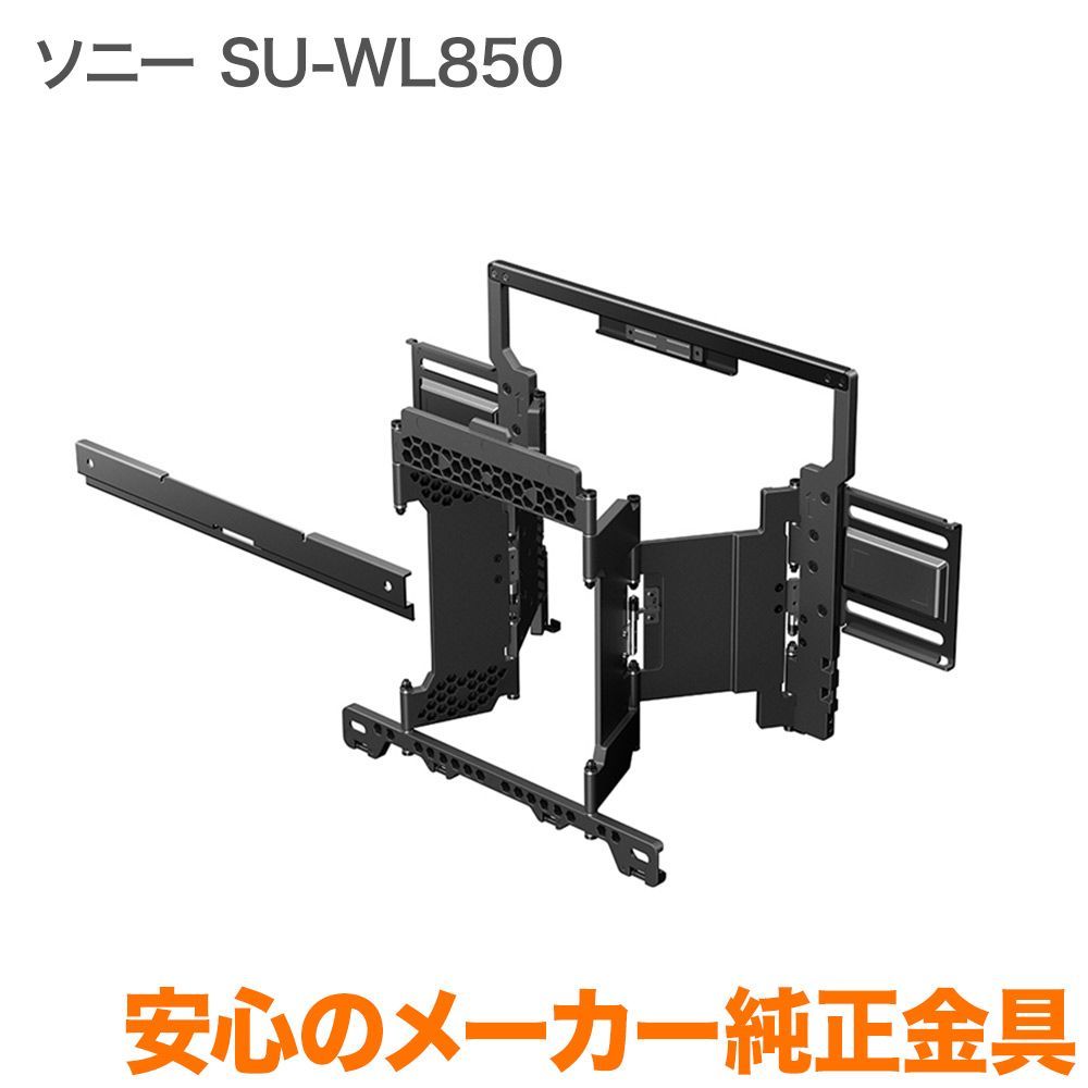 SONY（ソニー）テレビ ブラビア 壁掛けユニット SU-WL850 - テレビ