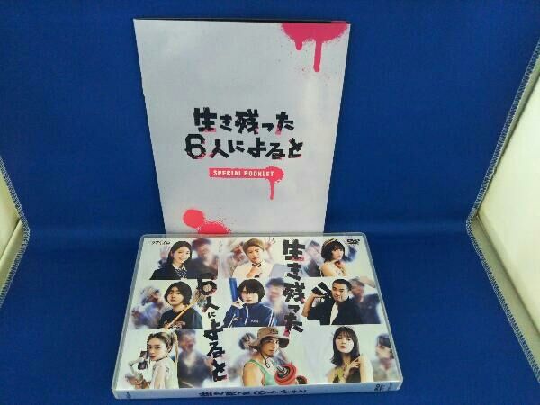 生き残った６人によると　ＤＶＤ－ＢＯＸ Amazon.co.jp: 生き残った6人によると DVD-BOX [DVD] : 桜田