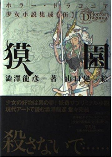 獏園 (ホラー・ドラコニア 少女小説集成 5) 獏園 少女小説集成 澁澤龍彦 ホラー・ドラコニア 0 古本、中古本