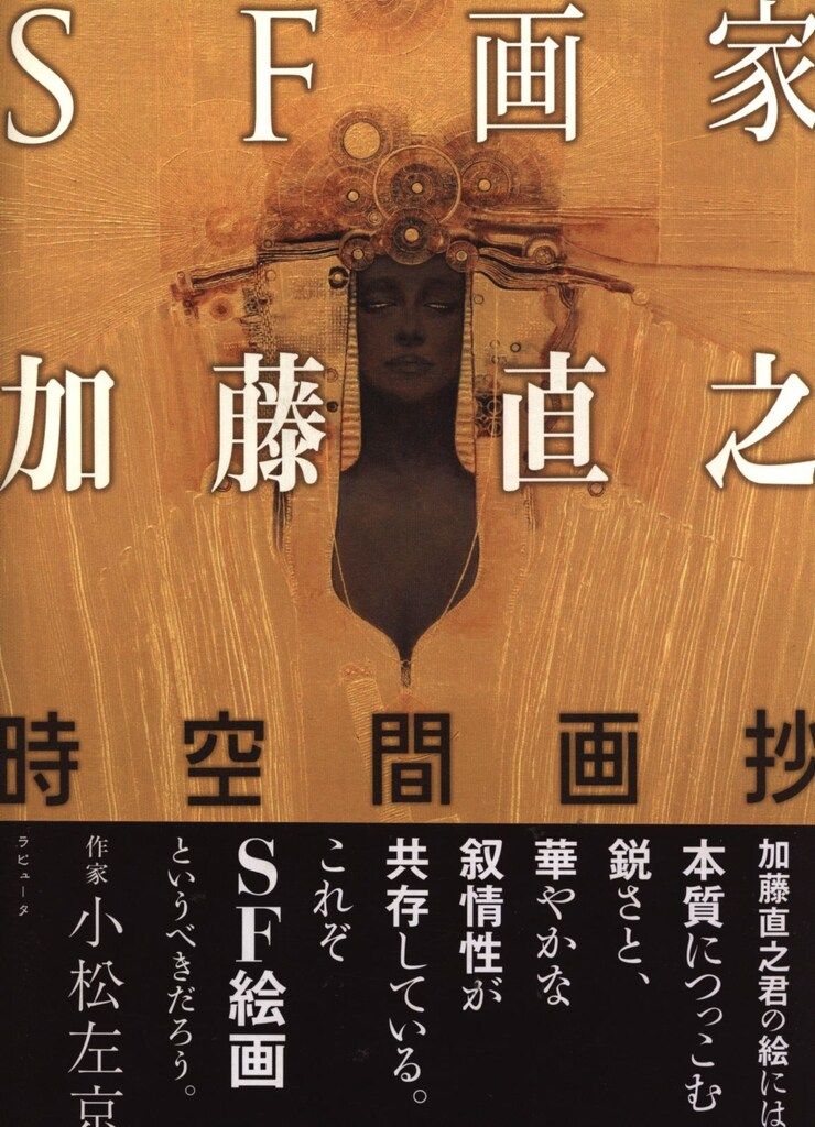 ラピュータ 加藤直之 『SF画家加藤直之 時空間画抄 (帯付