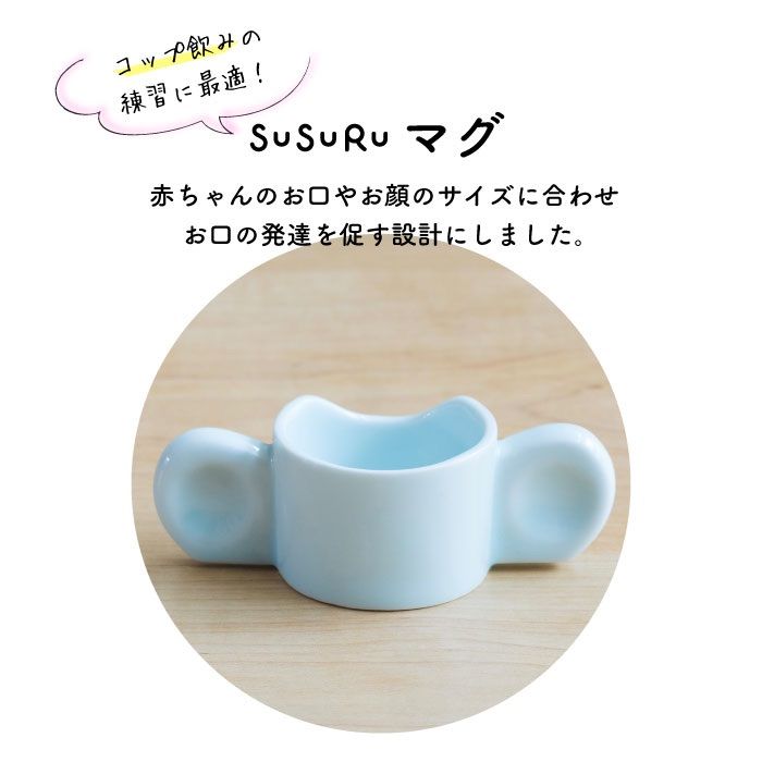 新品】SUSURUマグカップ&スタイになるハンドタオルセット（マグ保証付