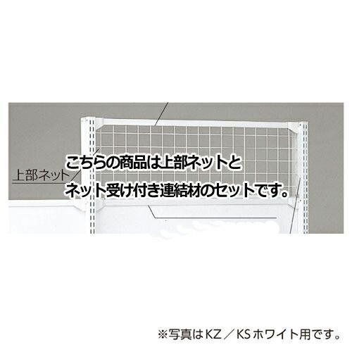 KS／KZ用上部ネット KZブラック用 W120×H30cm  61-28-19-3 