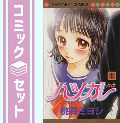 ハツカレ コミックセット (マーガレットコミックス) [マーケットプレイスセット] rdzdsi3 セット】ハツカレ コミックセット (マーガレットコミックス