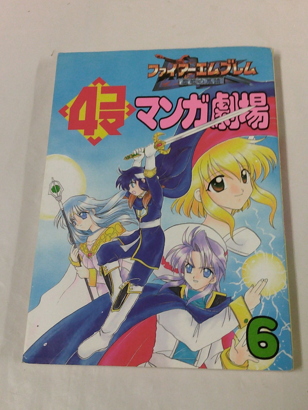 ファイアーエムブレム 聖戦の系譜 4コママンガ劇場6 初版1刷