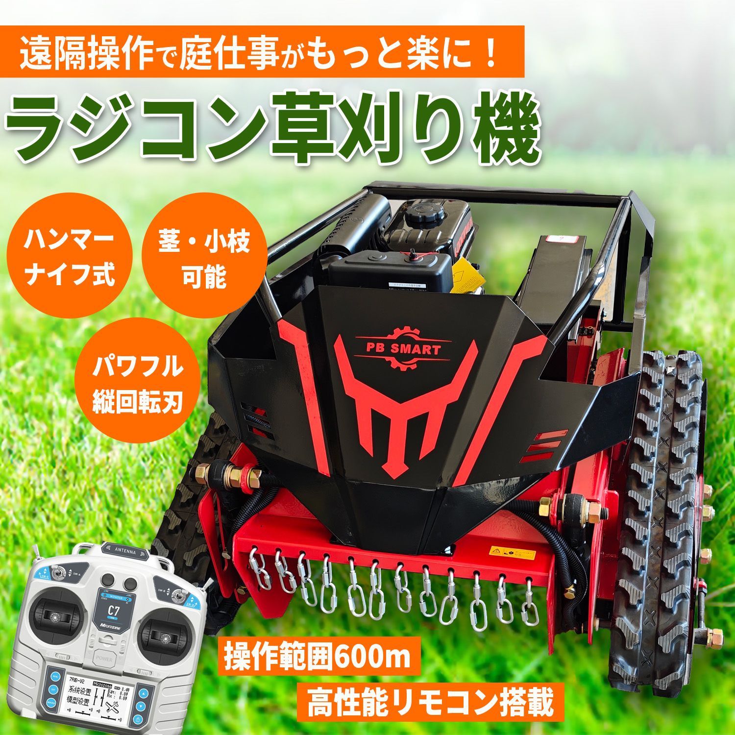 【PB SMART】ラジコン草刈機 縦回転 ハンマーナイフ 自走式 ガソリンと電気のハイブリッド設計 最大勾配45° 最大600m遠隔操作可能 ...
