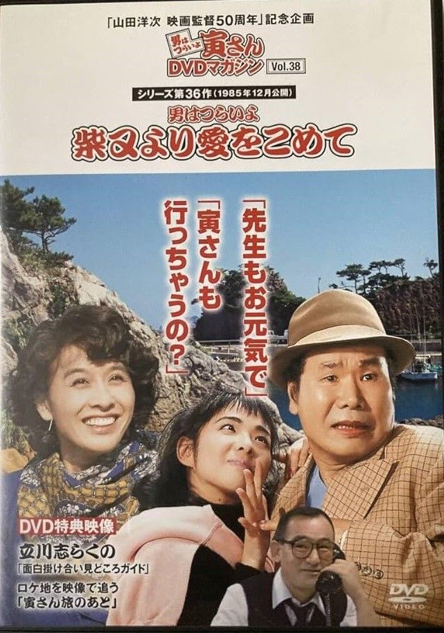 ◇男はつらいよ寅さんDVDマガジン38 シリーズ36作目 男はつらい