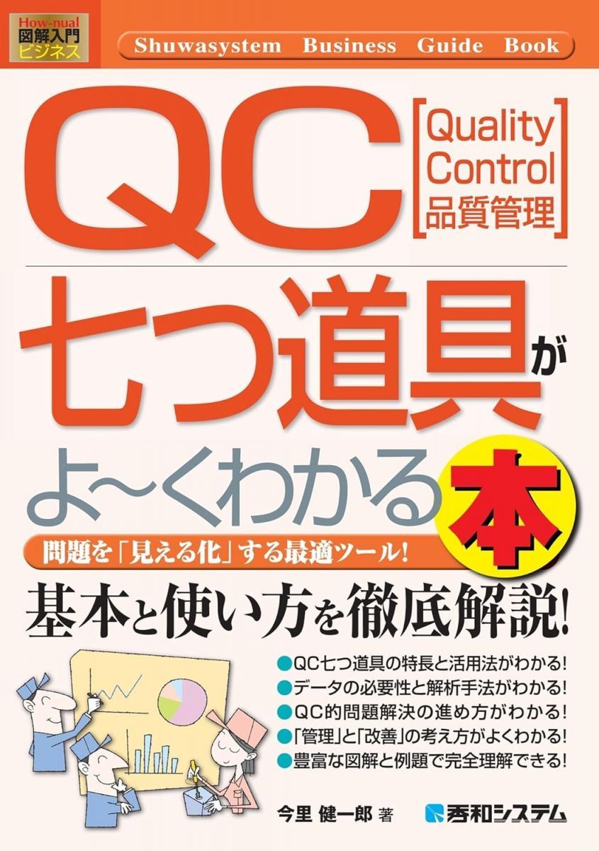 図解入門ビジネスQC七つ道具がよ~くわかる本 (How‐nual Business