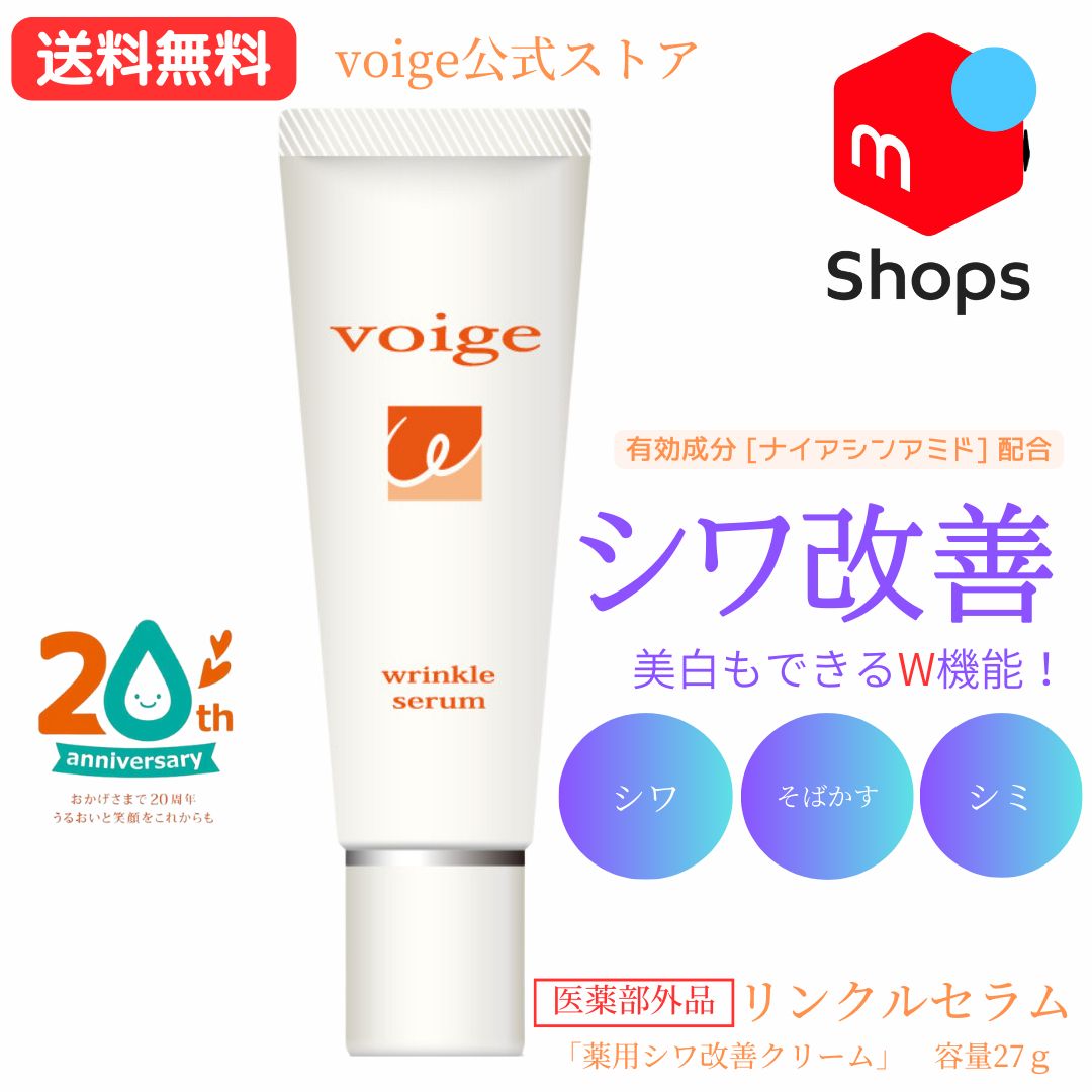 【公式】voigeリンクルセラム[薬用シワ改善クリーム]　ナイアシンアミド配合