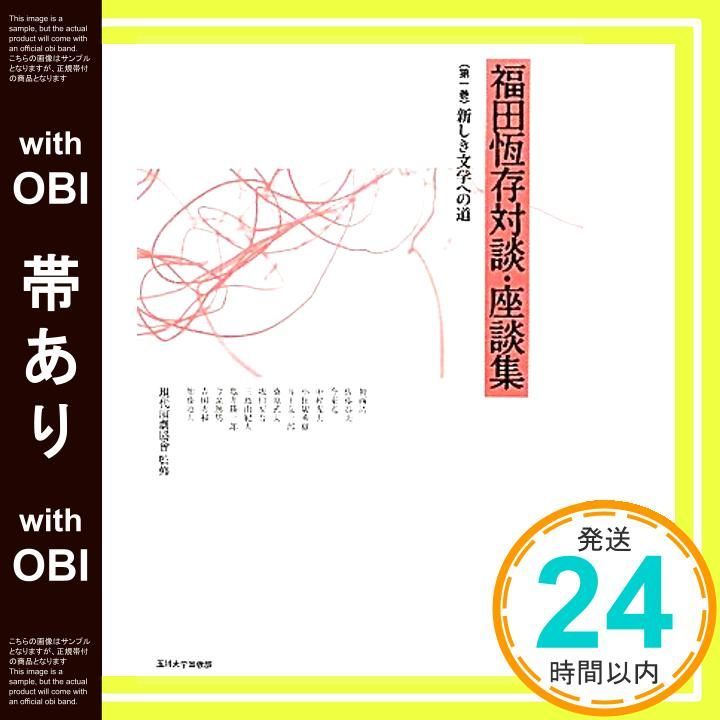帯あり】福田恆存対談・座談集 第一巻 新しき文学への道 (福田