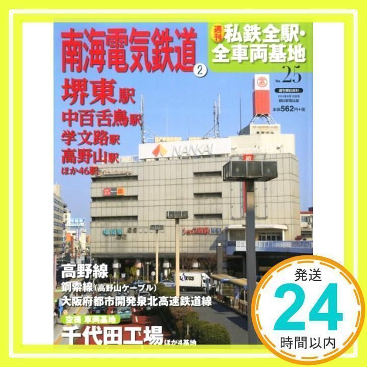 週刊 私鉄全駅・全車両基地 2014年 6/15号 [分冊百科] [雑誌]_02 - メルカリ