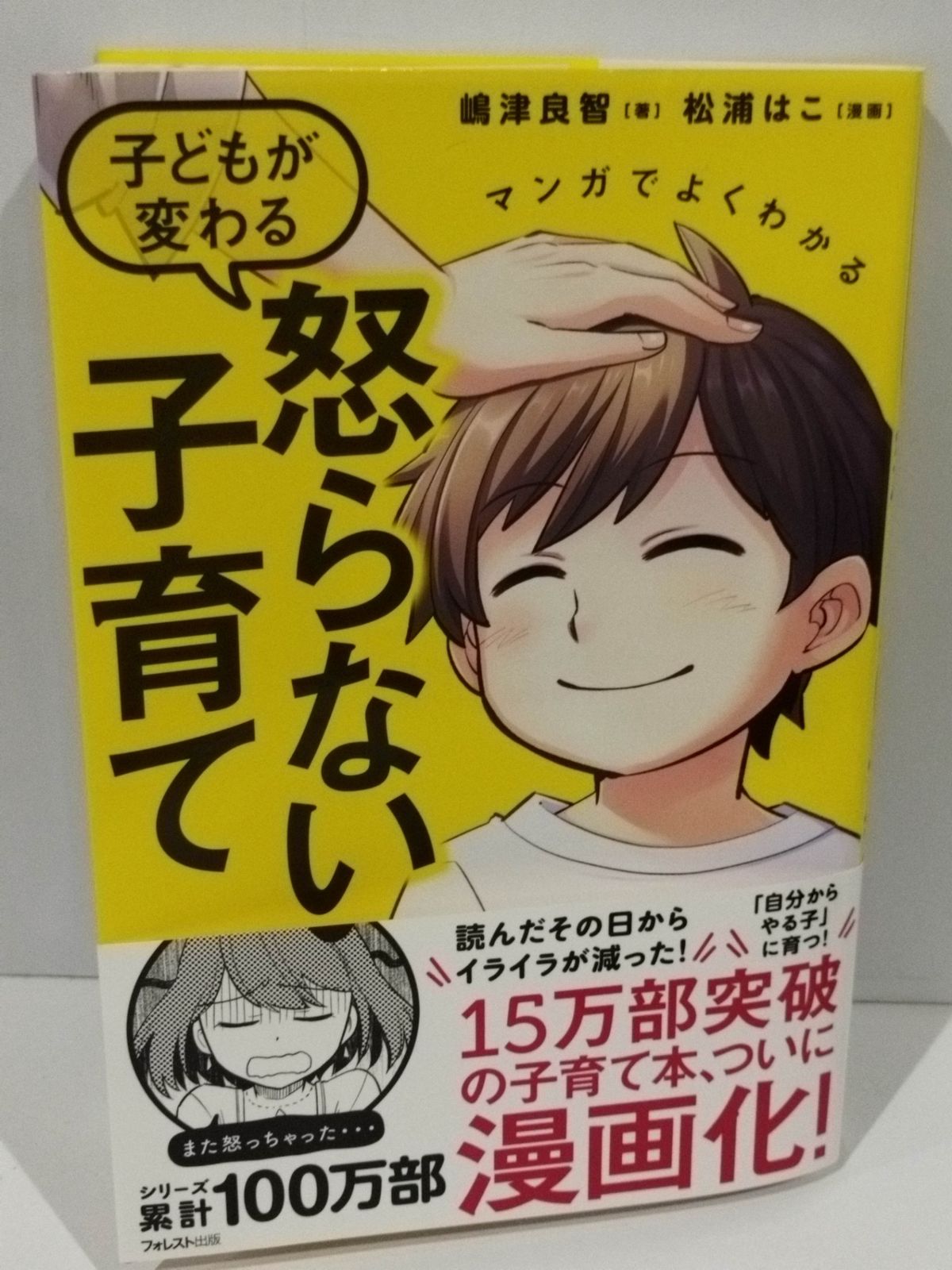 マンガでよくわかる 子どもが変わる 怒らない子育て 嶋津良智　（240920hs)