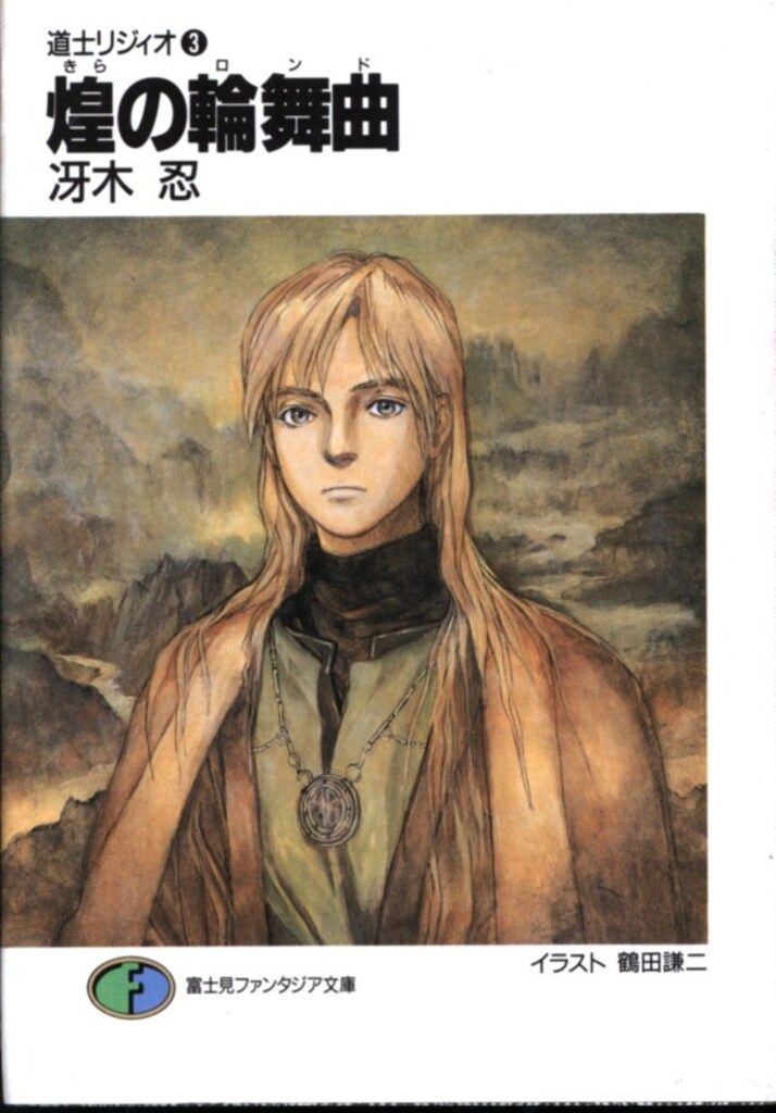 富士見書房 富士見ファンタジア文庫 冴木忍 煌の輪舞曲/道士