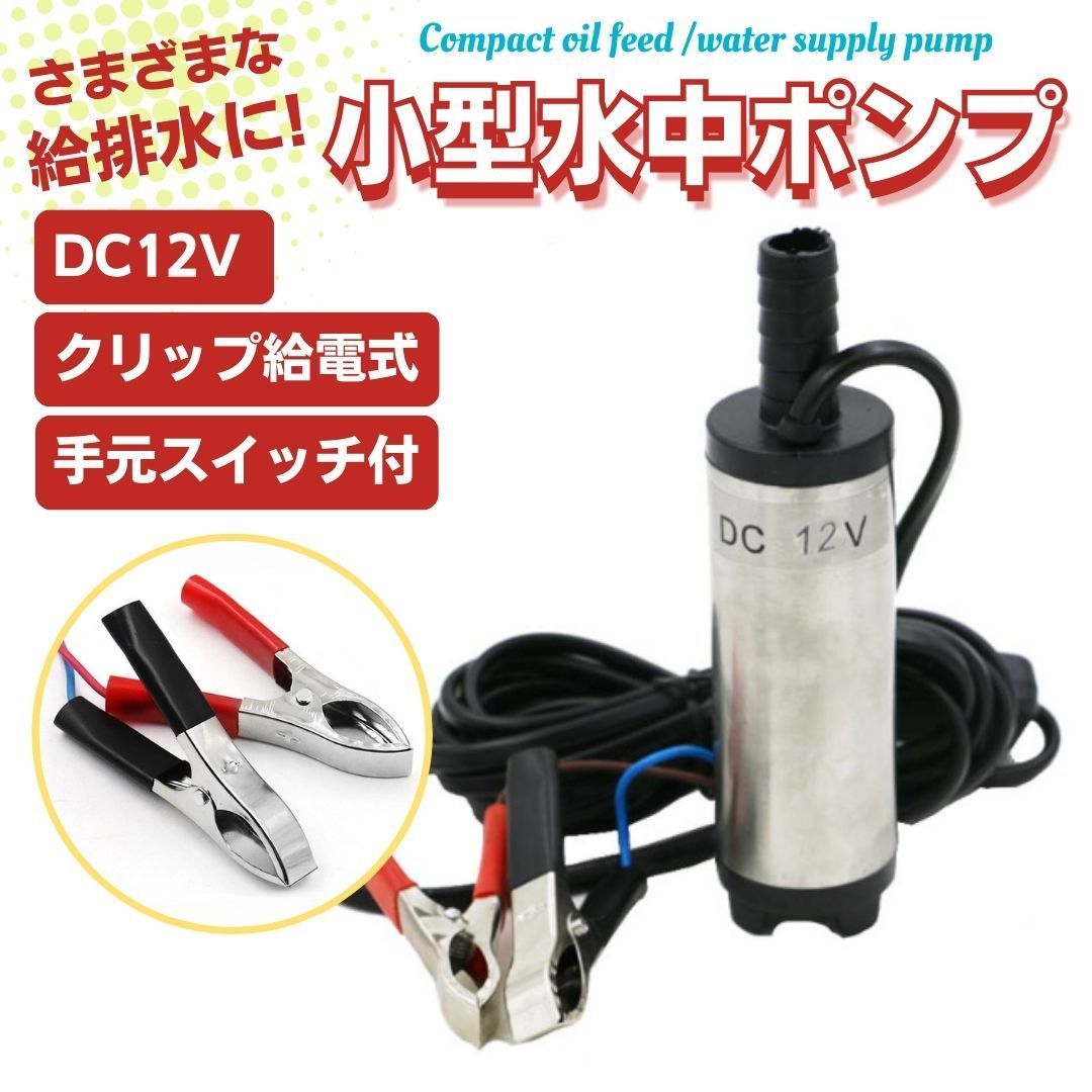 ビルジポンプ 水中ポンプ ライブウェル 12v 小型 給水 排水 農業 家庭