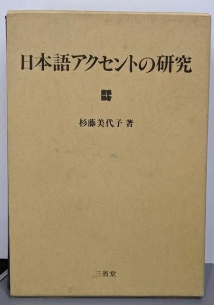 中古】日本語アクセントの研究／杉藤 美代子／三省堂 - メルカリ