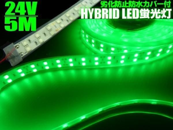 5M 24V LED テープライト 防水 カバー付 蛍光灯 緑/グリーン 照明 アンドン サイドマーカー マリンライト トラック 船舶 - メルカリ