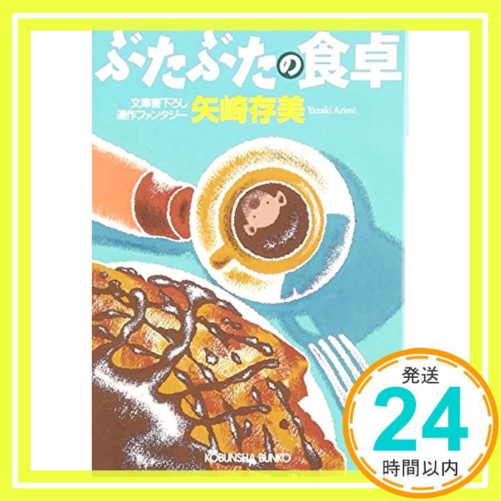 ぶたぶたの食卓 光文社文庫 矢崎 存美_03
