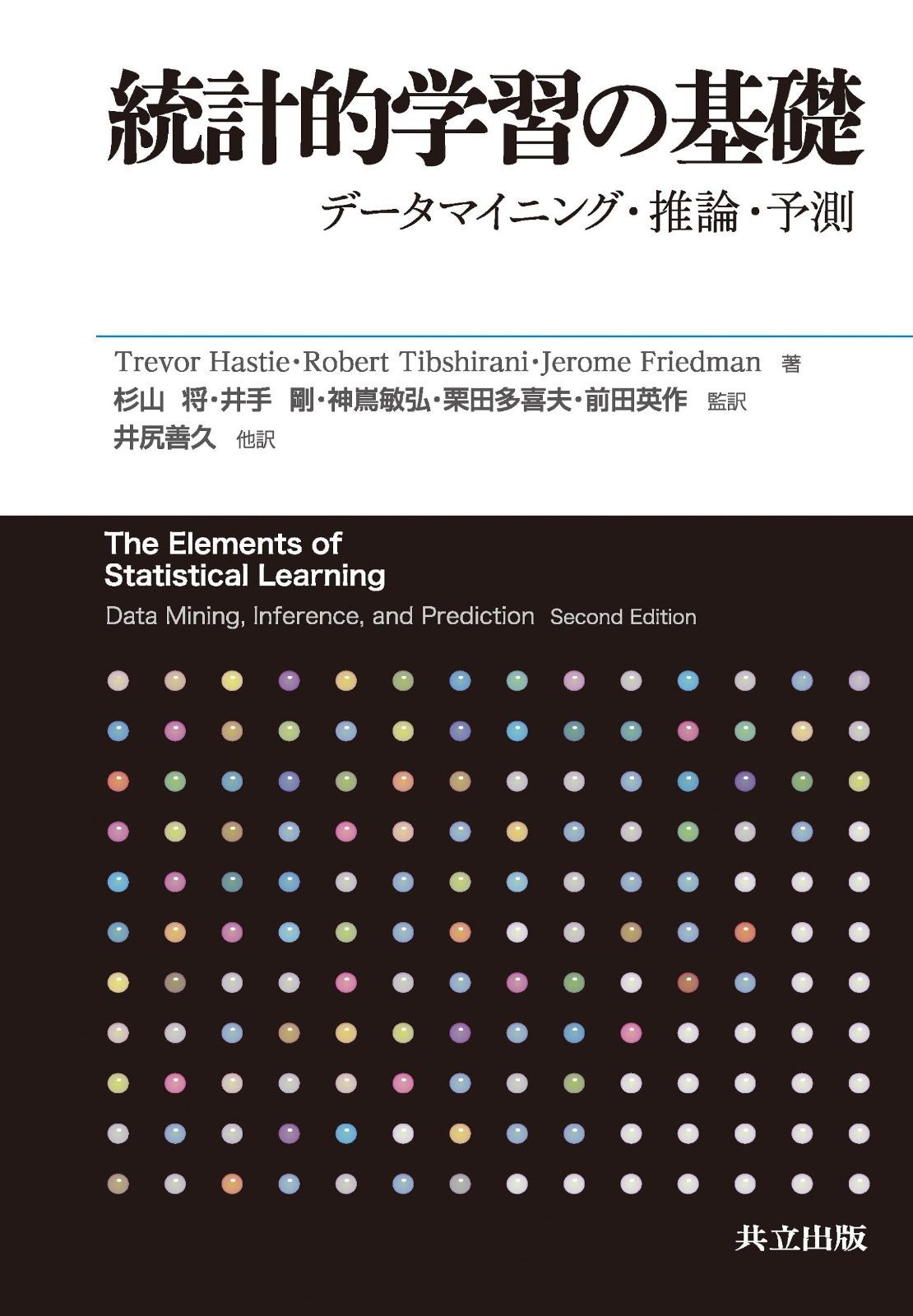 統計的学習の基礎 ―データマイニング・推論・予測―