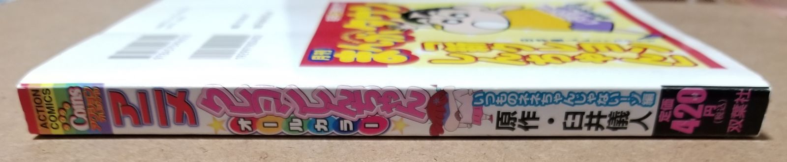 アニメクレヨンしんちゃんオールカラー いつものねねちゃんじゃない