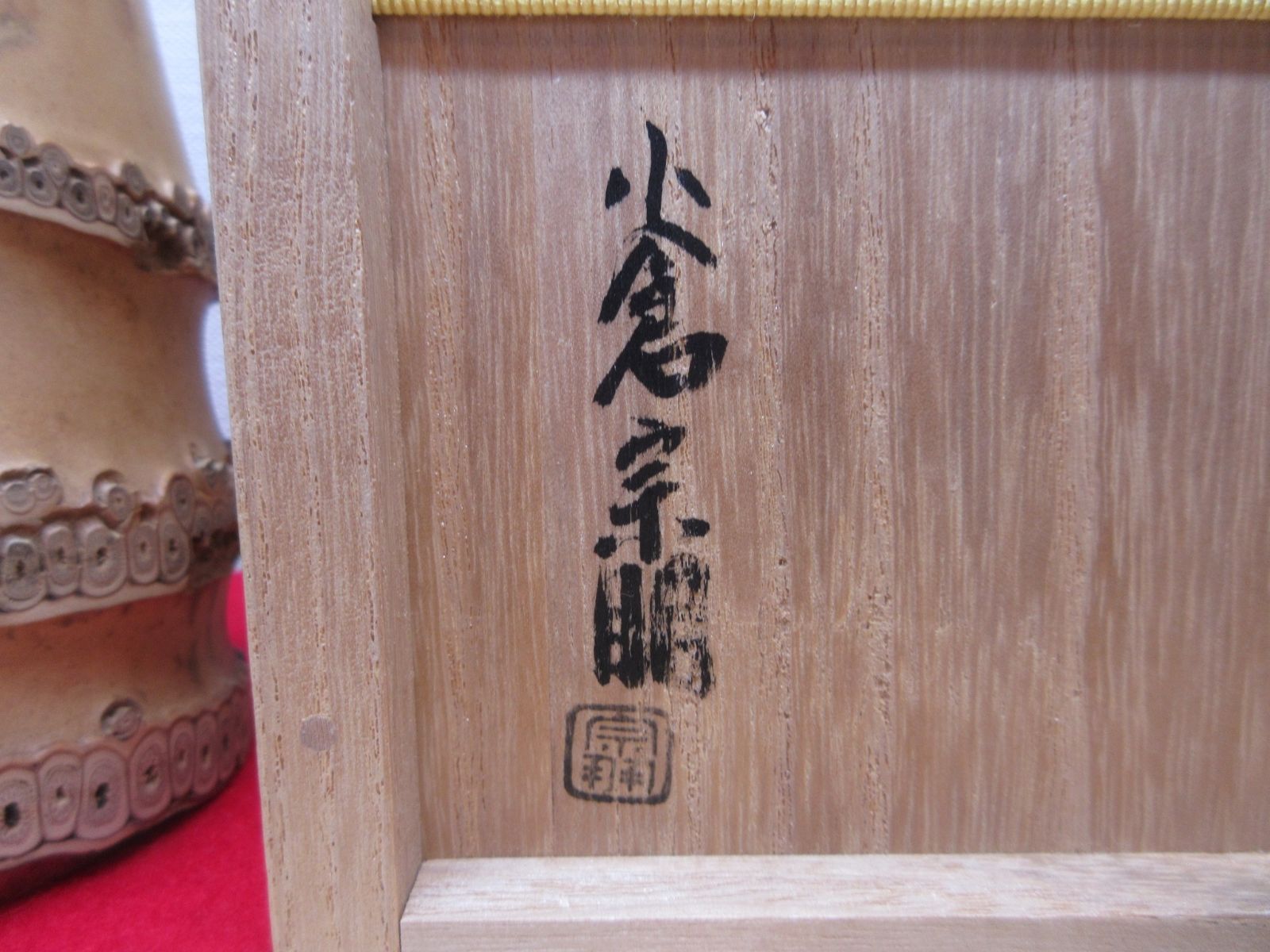 逢絢亭】茶道具 花入 竹一重切 銘「吉祥」表千家流書付 小倉宗朋