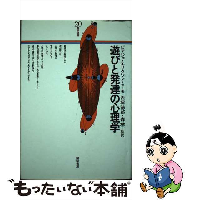 【中古】 遊びと発達の心理学/黎明書房/ジャン・ピアジェ 中古】 遊びと発達の心理学/黎明書房/ジャン・ピアジェ