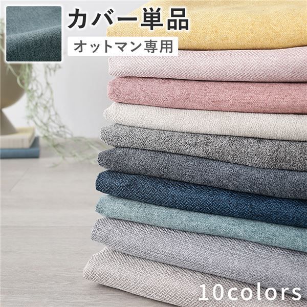 オットマン 専用 カバー 単品 〔 ダスティブルー 〕 洗える ウォッシャブル 替えカバー オットマンカバー オットマン 専用カバー オットマン用カバー