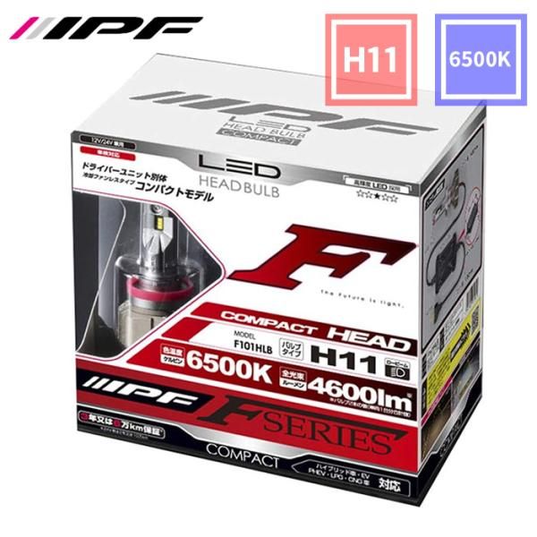H11 LED ヘッドランプバルブ Fシリーズ コンパクト F101HLB 6500K 4600lm IPF ヘッドライト F101HLB E1E1