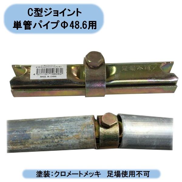 C型ジョイント（ボンジョイント） 30個 継手金具 単管パイプΦ48.6用 小屋 農業資材 園芸用品 家庭菜園 シンセイ 沖縄・離島出荷不可 -  メルカリ