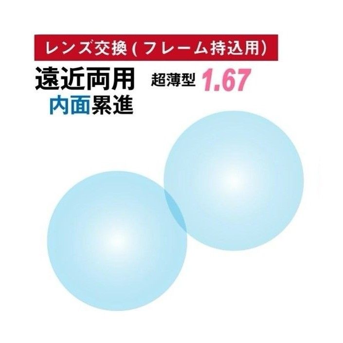 【人気沸騰】 No.718【レンズ交換】遠近両用1.67非球面【100円均一フレーム 小物