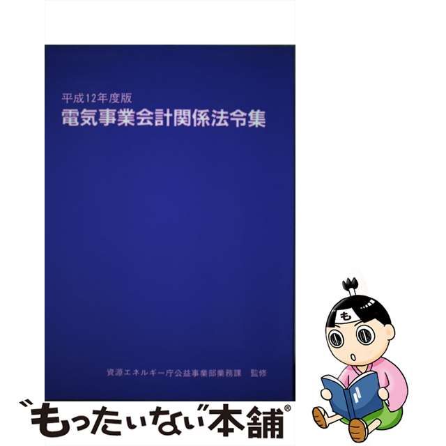 電気事業会計関係法令集 平成12年度版 | guardline.kz