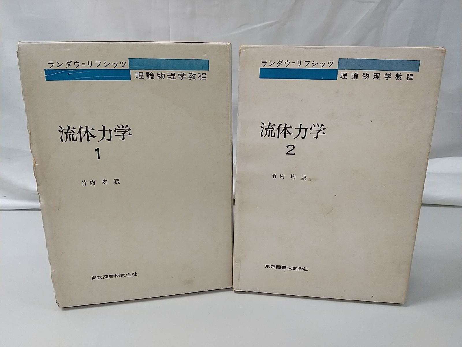 【まとめ売り・バラ売り不可】ランダウ=リフシッツ 理論物理学教程 流体力学1・2セット 東京図書