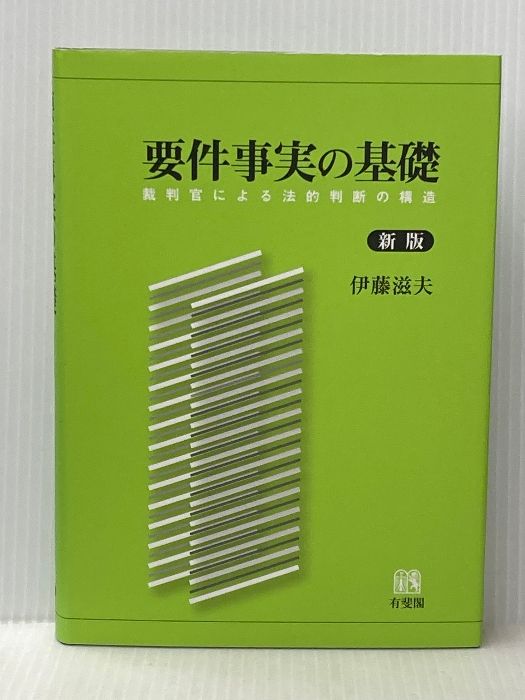要件事実の基礎 -- 裁判官による法的判断の構造 新版 有斐閣 伊藤 滋夫