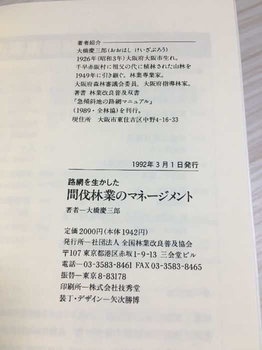 【中古】 路網を生かした間伐林業のマネージメント/全国林業改良普及協会/大橋慶三郎 路網を生かした間伐林業のマネ-ジメント 全国林業改良普及協会