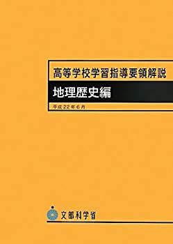 【中古-非常に良い】 高等学校学習指導要領解説 地理歴史編