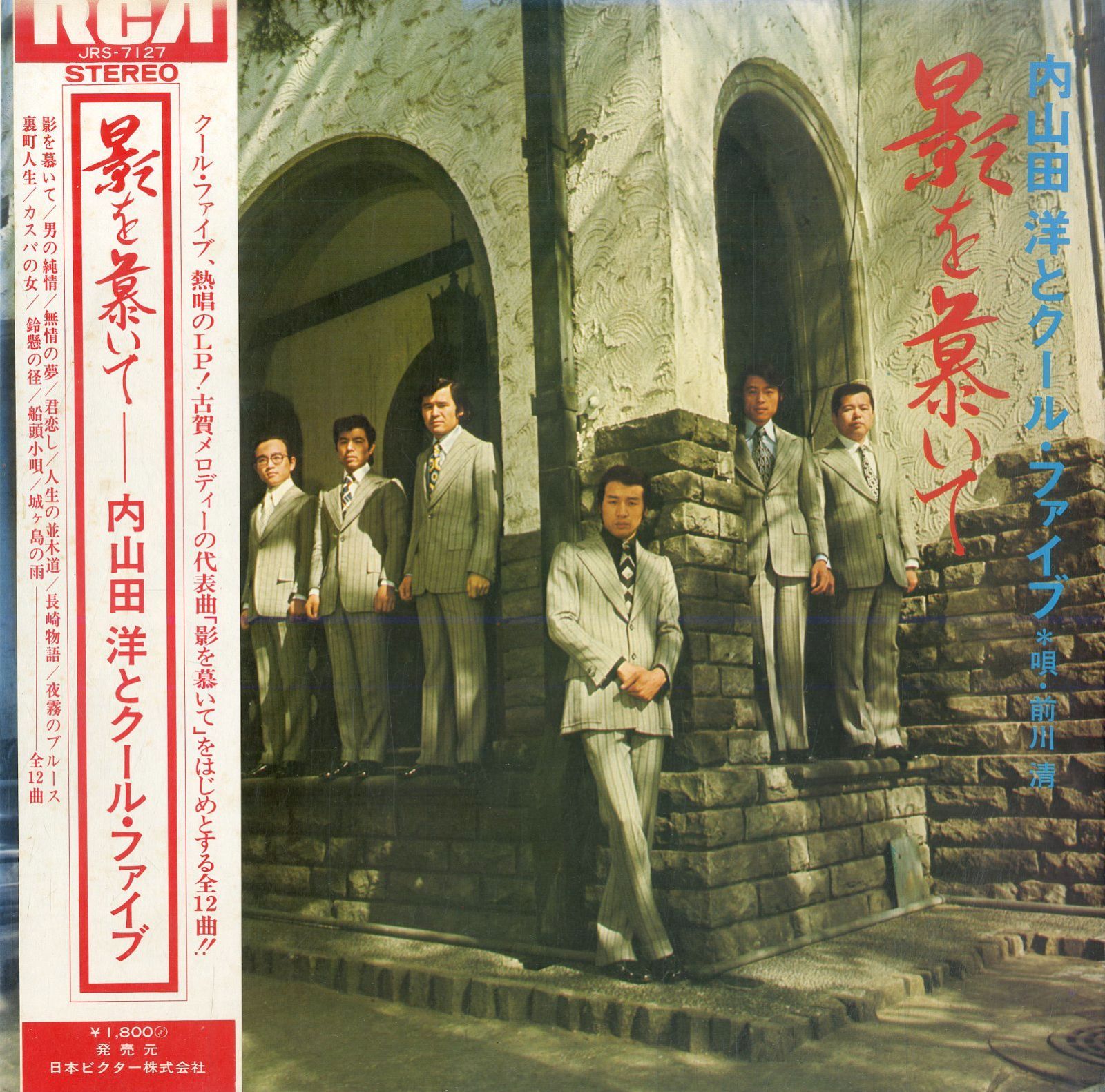 LP1枚 / 内山田洋とクールファイブ (前川清) / 影を暴いて (JRS-7127