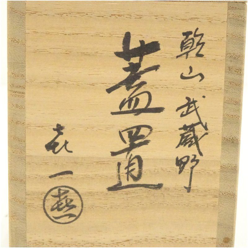 加藤喜一造 乾山武蔵野蓋置（共箱） 蓋置き 茶道 道具 茶道具 おしゃれ